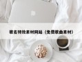 泗洪歌名特效素材网站（免费歌曲素材）