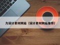 泗洪力设计素材网站（设计素材网站推荐）