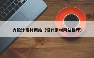 泗洪力设计素材网站（设计素材网站推荐）